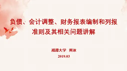 负债、会计调整、财务报表编制和列报
