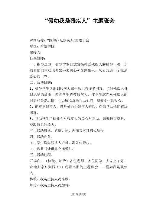 “假如我是残疾人”主题班会