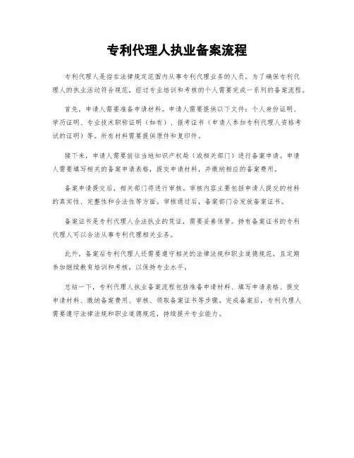 专利代理人执业备案流程