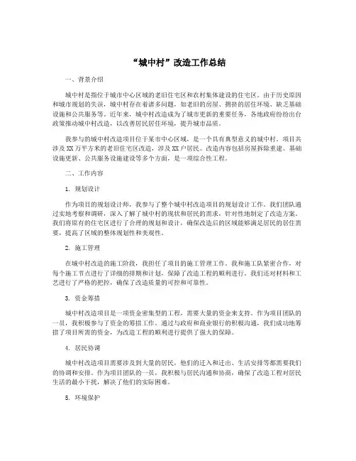 “城中村”改造工作总结