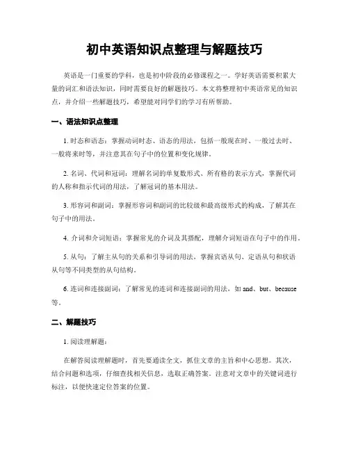 初中英语知识点整理与解题技巧