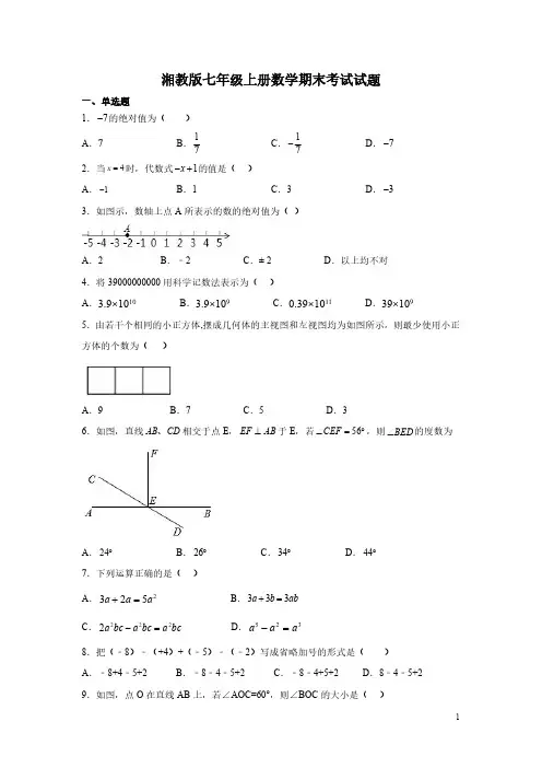 湘教版七年级上册数学期末考试试卷含答案