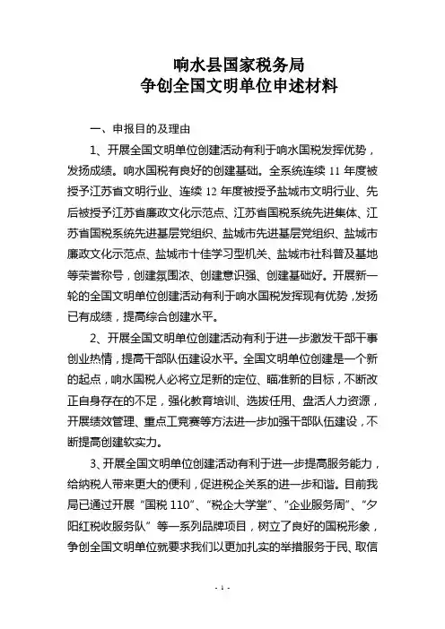 争创全国文明单位申述材料