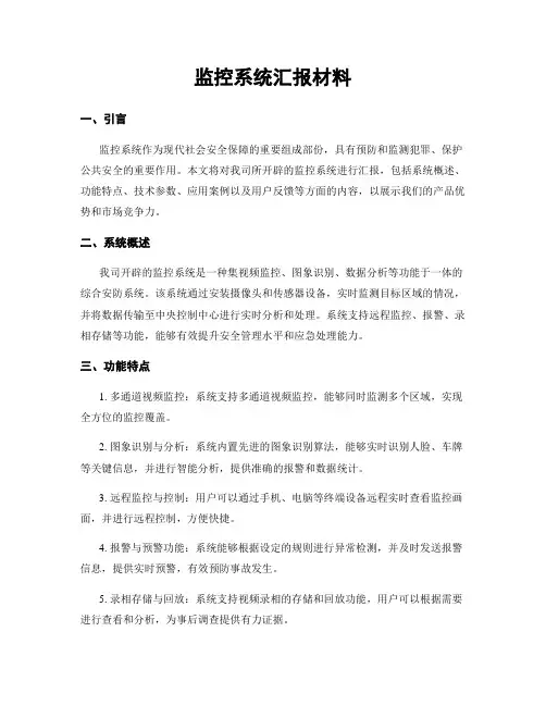 监控系统汇报材料