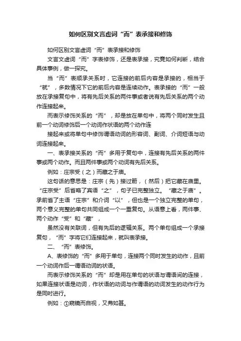 如何区别文言虚词“而”表承接和修饰