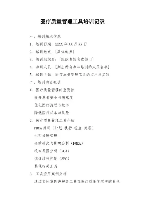 医疗质量管理工具培训记录