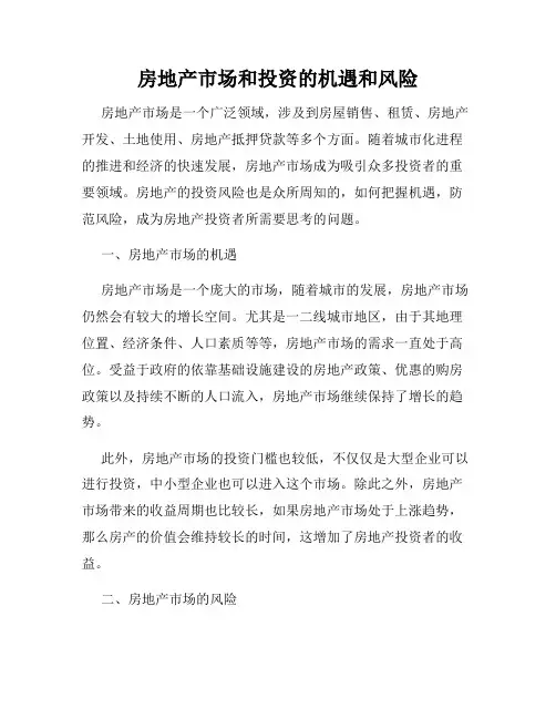 房地产市场和投资的机遇和风险