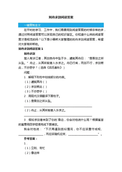 刻舟求剑阅读答案