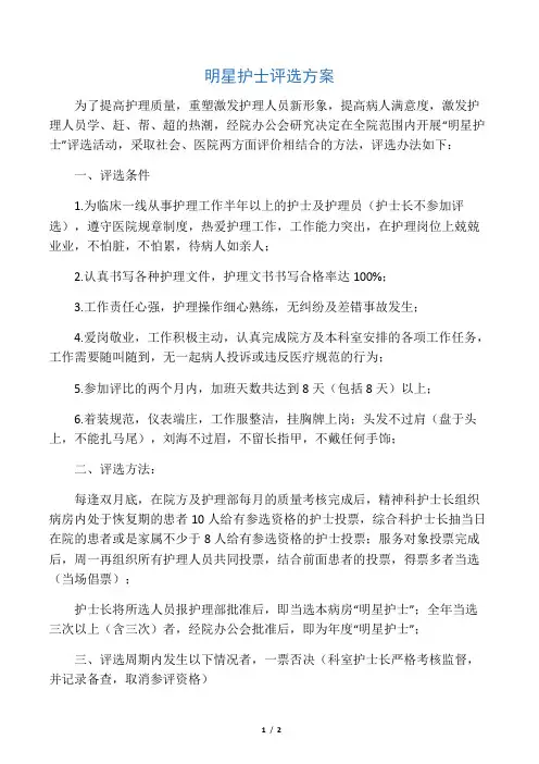 明星护士评选方案
