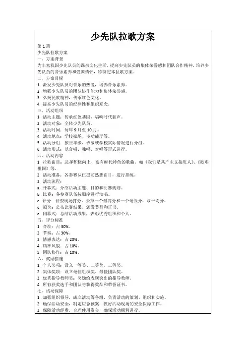 少先队拉歌方案