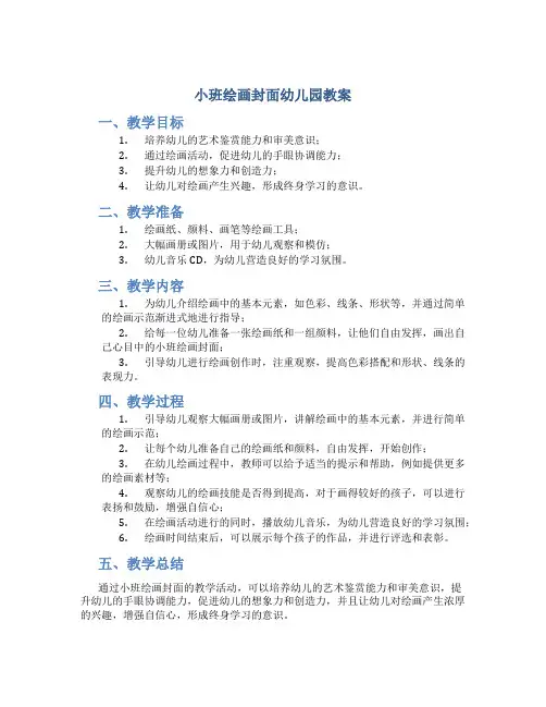 小班绘画封面幼儿园教案