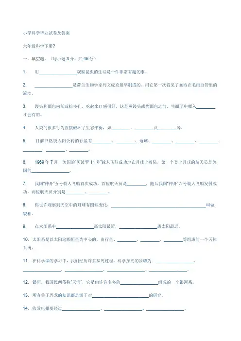 小学科学毕业试卷及答案