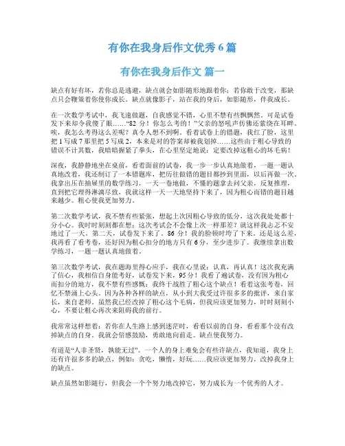 有你在我身后作文优秀6篇