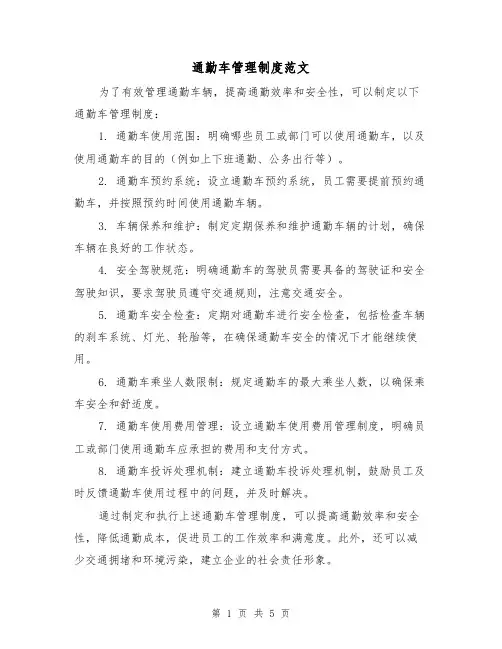 通勤车管理制度范文(三篇)