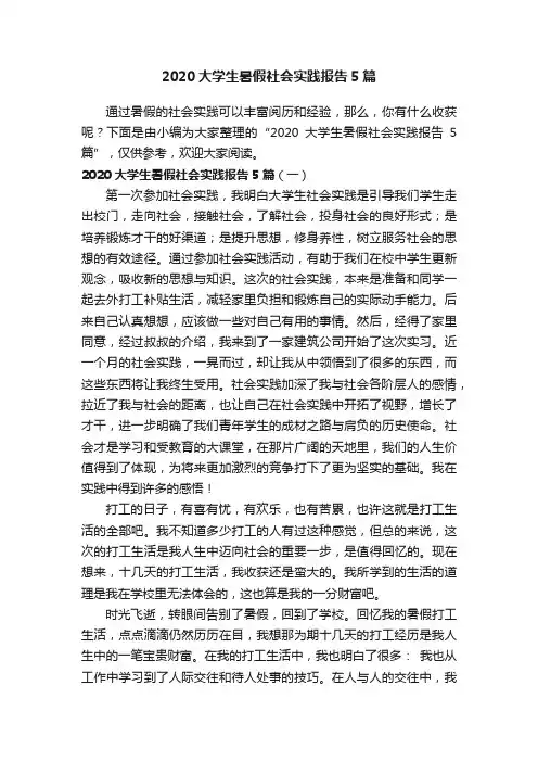 2020大学生暑假社会实践报告5篇