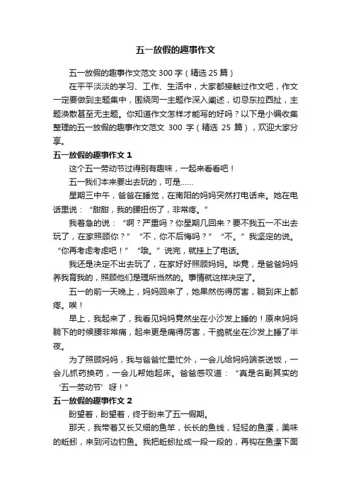 五一放假的趣事作文范文300字（精选25篇）
