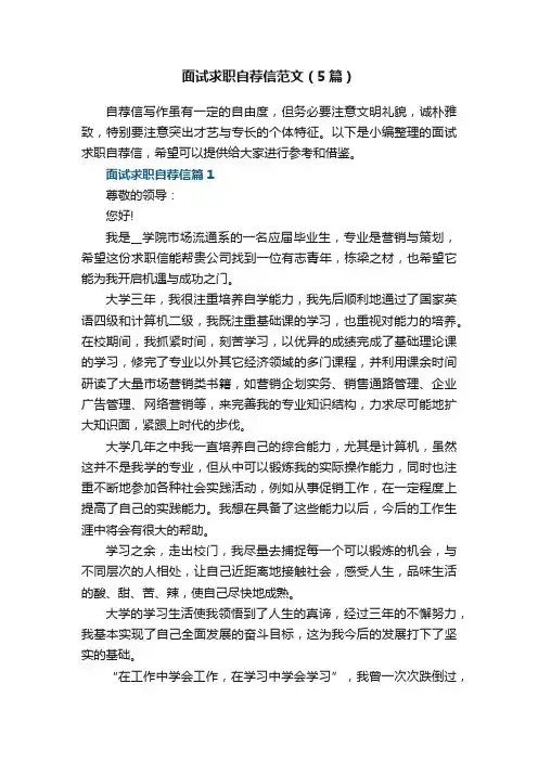 面试求职自荐信范文（5篇）