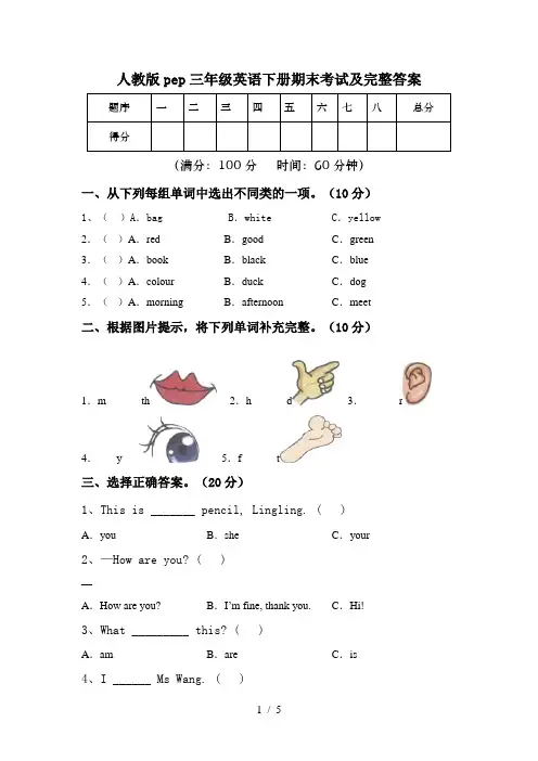 人教版pep三年级英语下册期末考试及完整答案