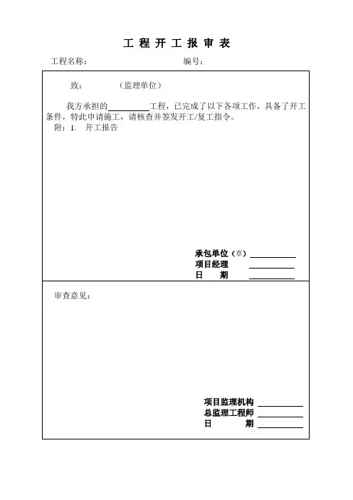 开工报告表格和报验申请表(改)