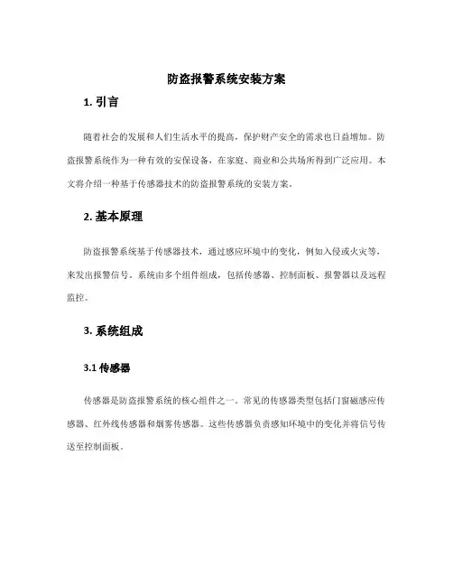 防盗报警系统安装方案