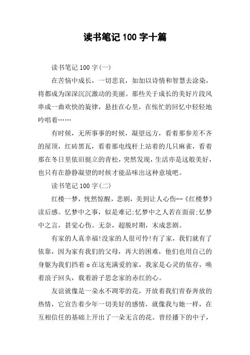 读书笔记100字十篇