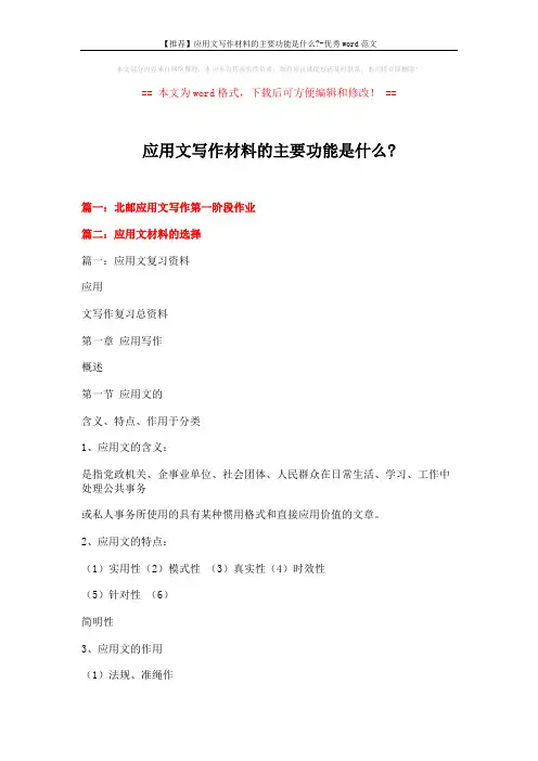 【推荐】应用文写作材料的主要功能是什么--优秀word范文 (10页)