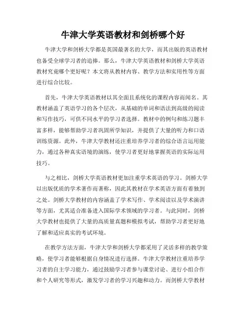 牛津大学英语教材和剑桥哪个好