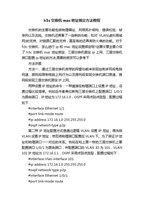 h3c交换机mac地址绑定方法教程