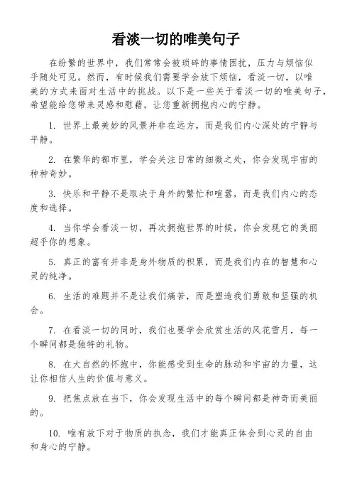 看淡一切的唯美句子