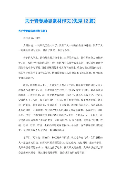 关于青春励志素材作文(优秀12篇)
