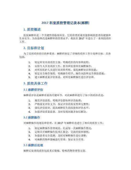 2017科室质控管理记录本(麻醉)