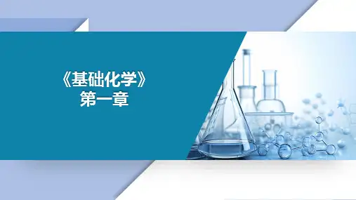 《基础化学》课件——第一章