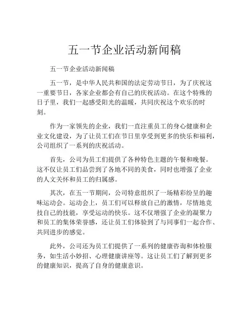 五一节企业活动新闻稿