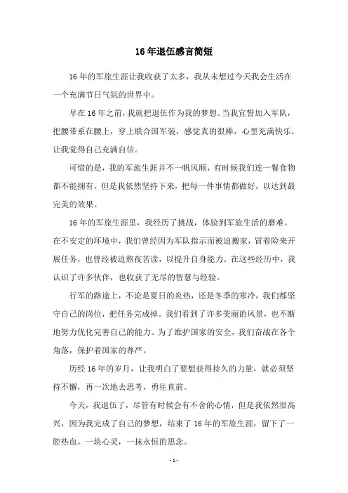 16年退伍感言简短