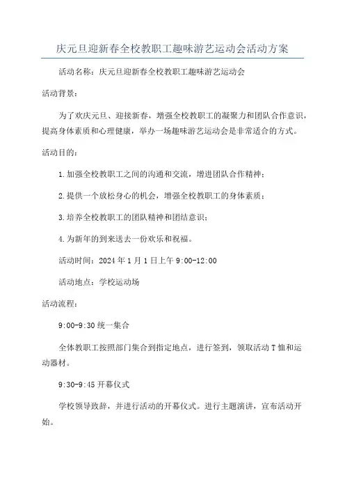 庆元旦迎新春全校教职工趣味游艺运动会活动方案