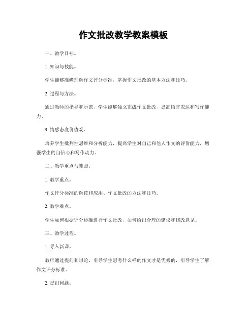 作文批改教学教案模板