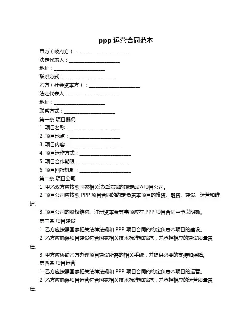 ppp运营合同范本