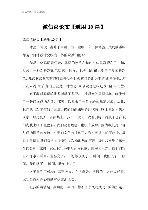 诚信议论文【通用10篇】