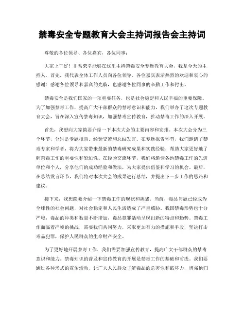 禁毒安全专题教育大会主持词报告会主持词