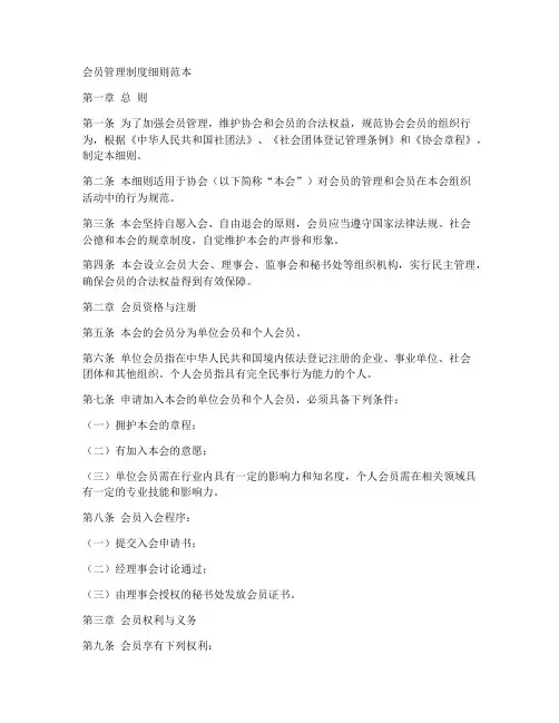 会员管理制度细则范本