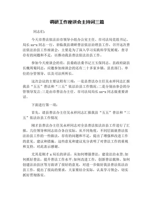调研工作座谈会主持词三篇