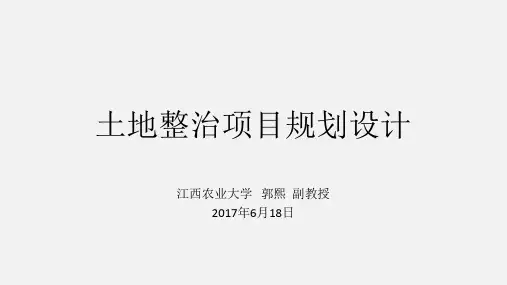 项目管理-土地整治项目规划设计教材(PPT109页)