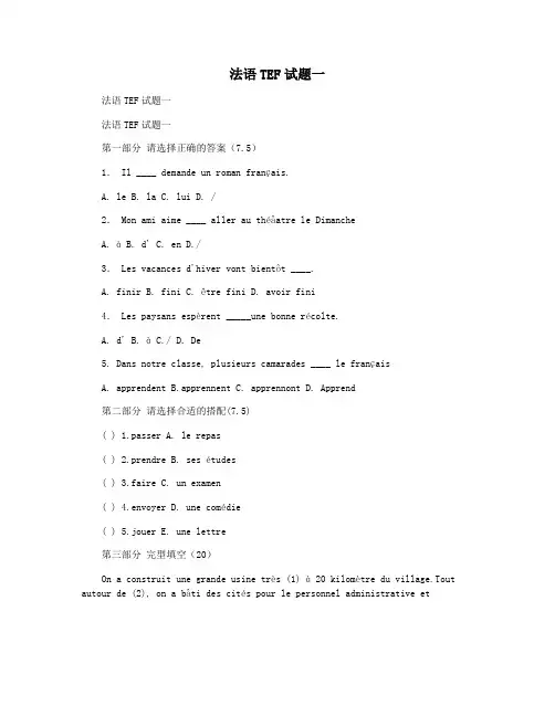 法语TEF试题一