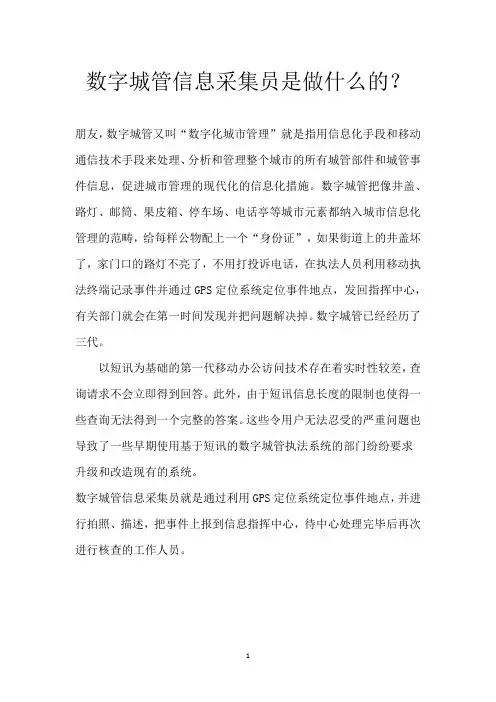 数字城管信息采集员是做什么的？