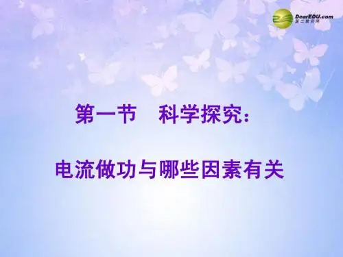 安徽省长丰县下塘实验中学九年级物理全册 16.1 科学探究：电流做功与哪些因素有关 沪科版