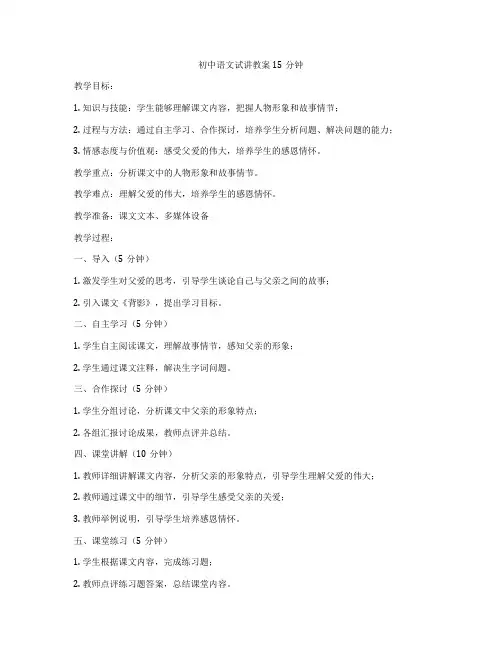 初中语文试讲教案15分钟