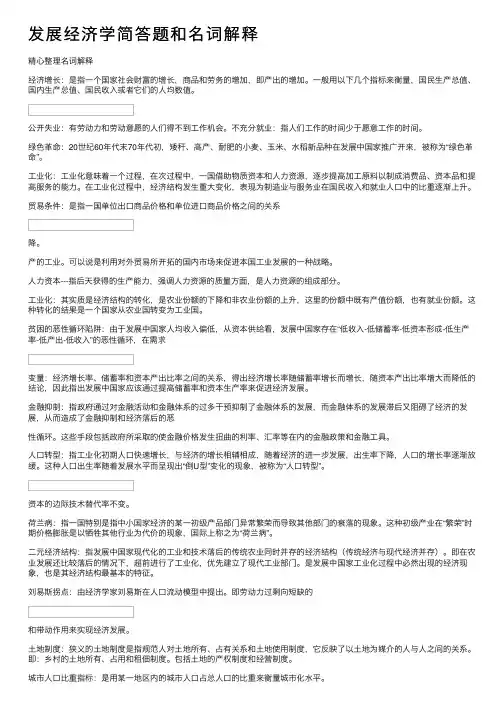 发展经济学简答题和名词解释