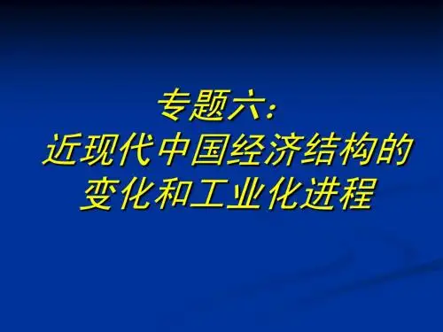 专题六经济全球化经济结构