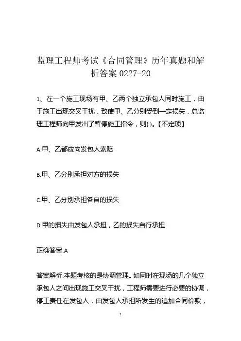 监理工程师考试《合同管理》历年真题和解析答案0227-20