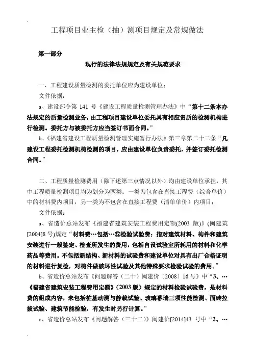 关于业主对工程项目检测的方式及费用处理